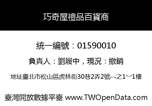 巧奇屋禮品百貨商
