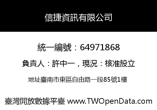 信捷資訊有限公司
