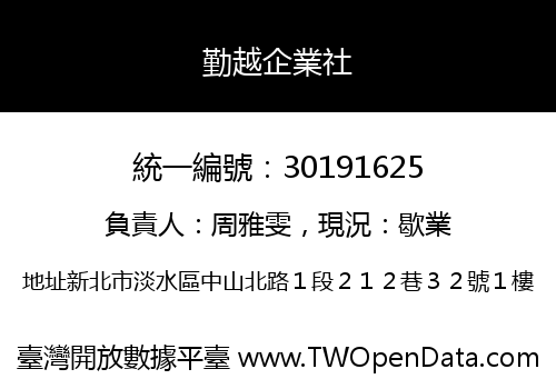 勤越企業社
