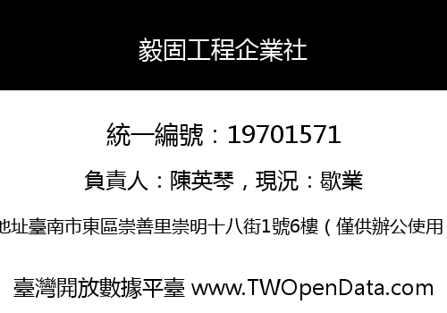 毅固工程企業社