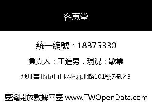 客惠堂