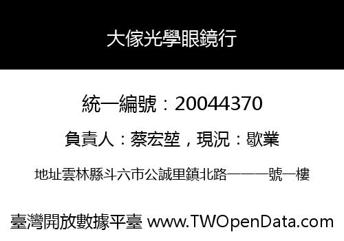 大傢光學眼鏡行