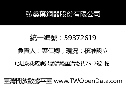 弘鑫葉銅器股份有限公司