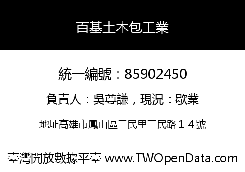 百基土木包工業