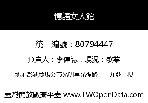 憶語女人館