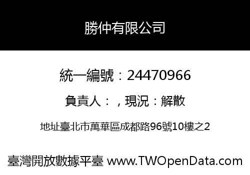 勝仲有限公司