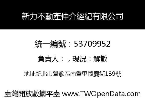 新力不動產仲介經紀有限公司