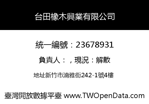 台田橡木興業有限公司