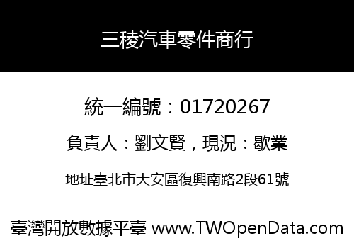 三稜汽車零件商行
