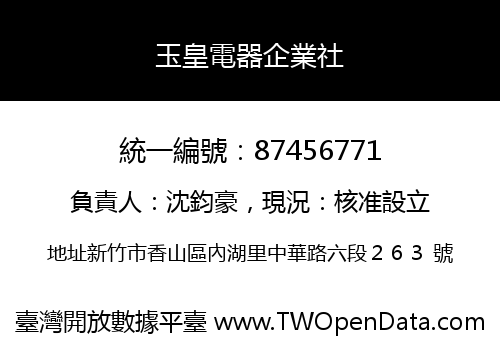 玉皇電器企業社