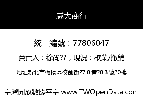 威大商行