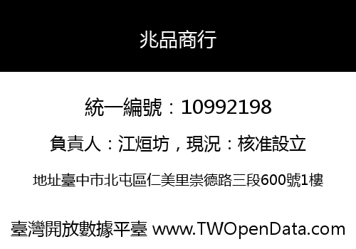 兆品商行