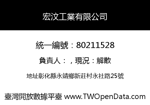 宏汶工業有限公司