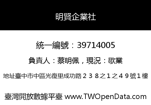 明賢企業社