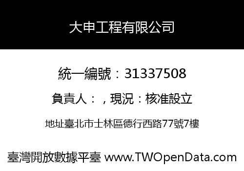 大申工程有限公司