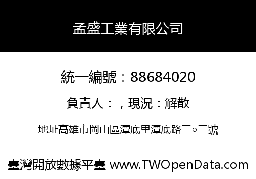 孟盛工業有限公司