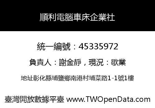 順利電腦車床企業社