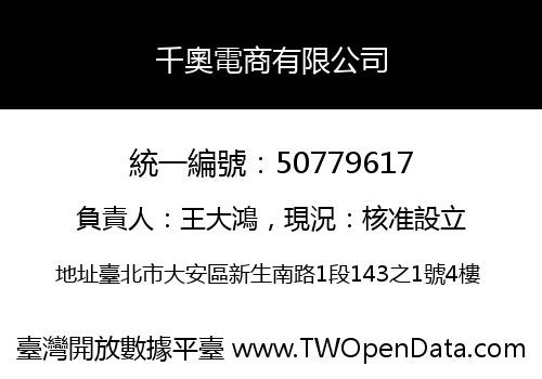千奧電商有限公司