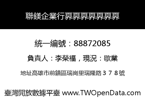 聯鎂企業行奡奡奡奡奡奡奡