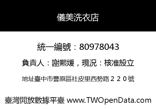 儀美洗衣店
