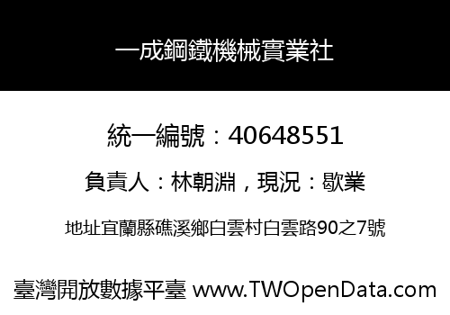 一成鋼鐵機械實業社