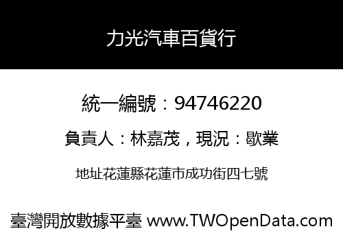 力光汽車百貨行