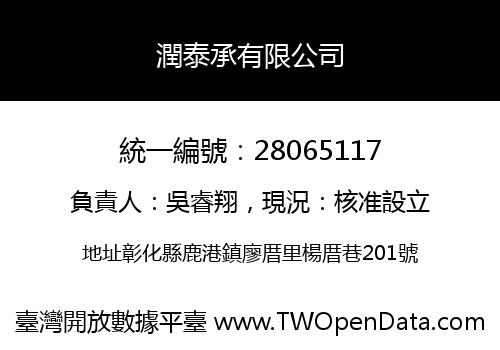 潤泰承有限公司