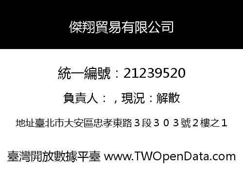 傑翔貿易有限公司