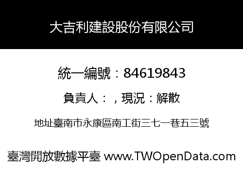 大吉利建設股份有限公司