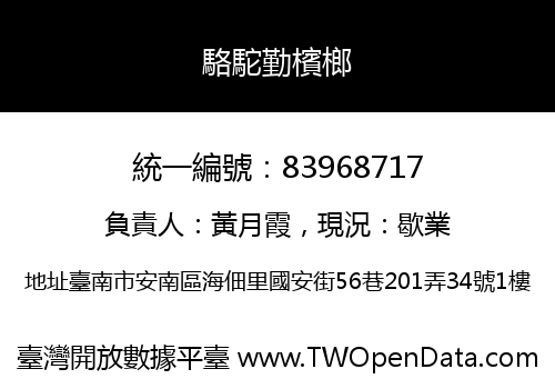 駱駝勤檳榔