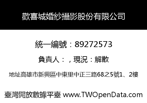 歡喜城婚紗攝影股份有限公司