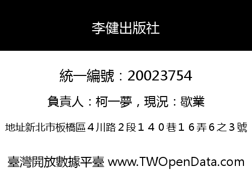 李健出版社