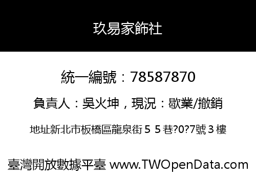 玖易家飾社