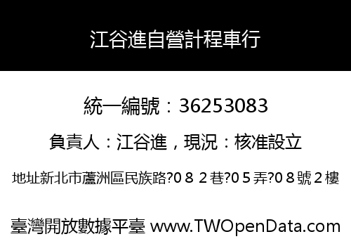 江谷進自營計程車行