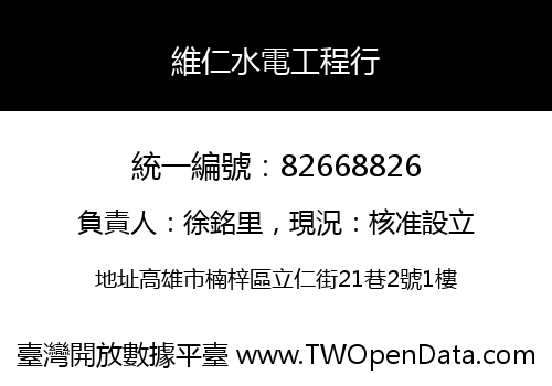 維仁水電工程行