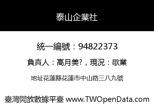 泰山企業社