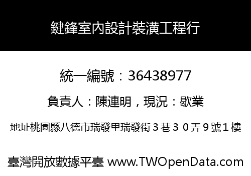 鍵鋒室內設計裝潢工程行
