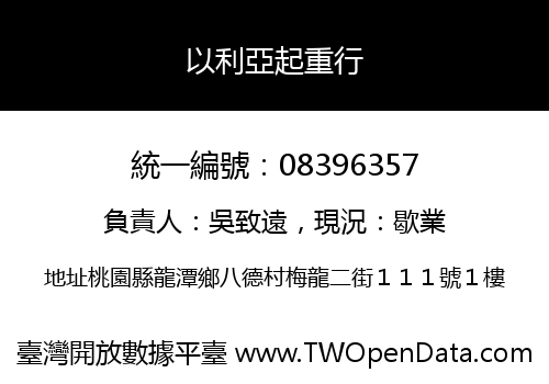 以利亞起重行