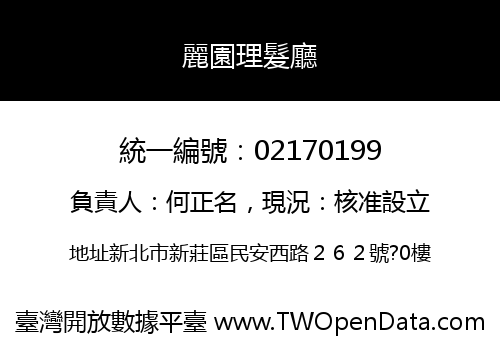 麗園理髮廳