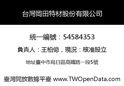 台灣岡田特材股份有限公司