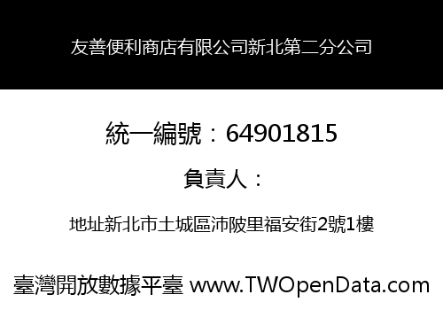 友善便利商店有限公司新北第二分公司