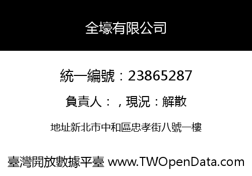 全壕有限公司