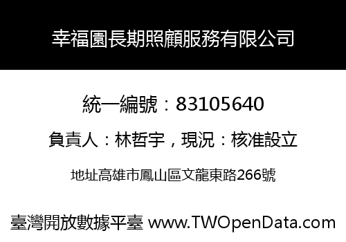 幸福園長期照顧服務有限公司