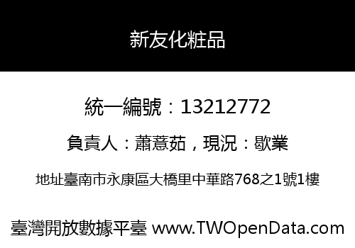 新友化粧品