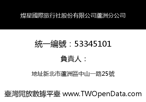 燦星國際旅行社股份有限公司蘆洲分公司