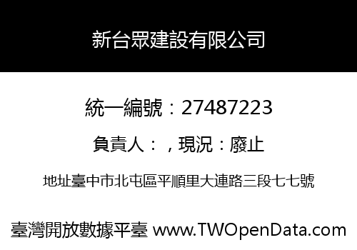 新台眾建設有限公司