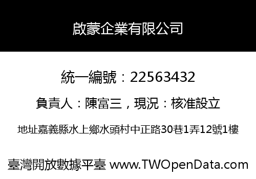 啟蒙企業有限公司