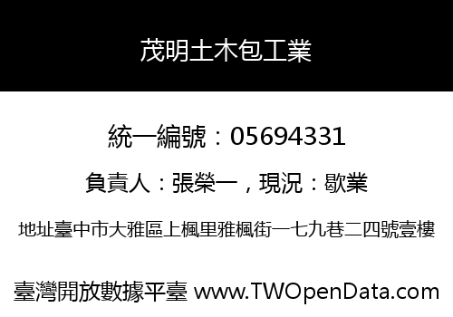 茂明土木包工業