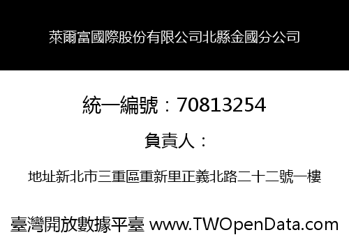 萊爾富國際股份有限公司北縣金國分公司