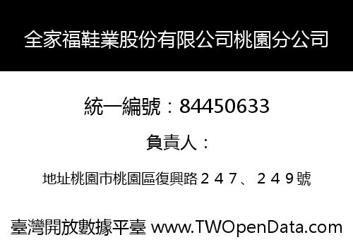 全家福鞋業股份有限公司桃園分公司